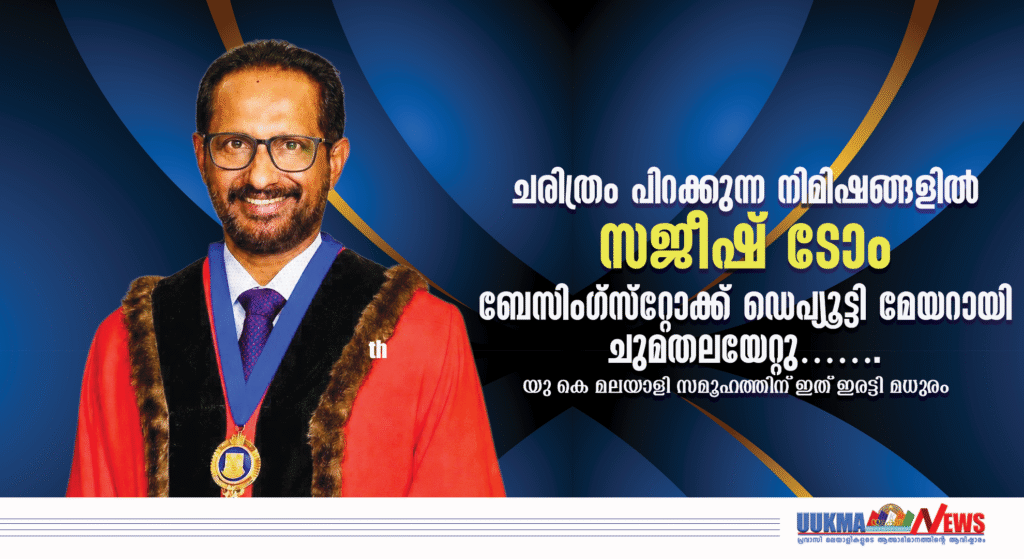 ചരിത്രം പിറക്കുന്ന നിമിഷങ്ങളിൽ സജീഷ് ടോം ബേസിംഗ്‌സ്‌റ്റോക്ക് ഡെപ്യൂട്ടി മേയറായി ചുമതലയേറ്റു……. യു കെ മലയാളി സമൂഹത്തിന് ഇത് ഇരട്ടി മധുരം