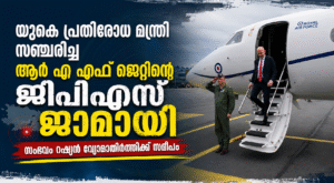 യുകെ പ്രതിരോധ മന്ത്രി സഞ്ചരിച്ച ആർ എ എഫ് ജെറ്റിന്റെ ജിപിഎസ് ജാമായി; സംഭവം റഷ്യൻ വ്യോമാതിർത്തിക്ക് സമ...