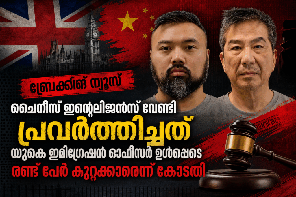 ചൈനീസ് ഇന്റലിജൻസിന് വേണ്ടി പ്രവർത്തിച്ചു; യുകെ ഇമിഗ്രേഷൻ ഓഫീസർ ഉൾപ്പെടെ രണ്ട് പേർ കുറ്റക്കാരെന്ന് കോടതി
