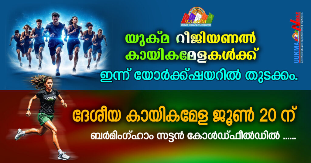 യുക്മ റീജിയണൽ കായികമേളകൾക്ക് ഇന്ന് യോർക്ക്ഷയറിൽ തുടക്കം. ദേശീയ കായികമേള ജൂൺ 20 ന് ബർമിംഗ്ഹാം സട്ടൻ കോൾഡ്ഫീൽഡിൽ ……