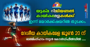 യുക്മ റീജിയണൽ കായികമേളകൾക്ക് ഇന്ന് യോർക്ക്ഷയറിൽ തുടക്കം. ദേശീയ കായികമേള ജൂൺ 20 ന് ബർമിംഗ്ഹാം സട്ടൻ ക...