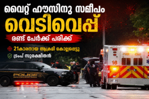 വൈറ്റ് ഹൗസിനു സമീപം വെടിവെപ്പ്; രണ്ടു പേർക്ക് പരിക്ക്, 21കാരനായ അക്രമി കൊല്ലപ്പെട്ടു, ട്രംപ് സുരക്ഷി...