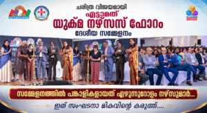 ചരിത്ര വിജയമായി എട്ടാമത് യുക്മ നേഴ്‌സസ് ഫോറം ദേശീയ സമ്മേളനം; സമ്മേളനത്തിൽ പങ്കാളികളായത് എഴുന്നൂറോളം ...