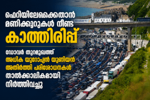 ഫെറിയിലേക്കെത്താൻ മണിക്കൂറുകൾ നീണ്ട കാത്തിരിപ്പ്; ഡോവർ തുറമുഖത്ത് അധിക യൂറോപ്യൻ യൂണിയൻ അതിർത്തി പരിശ...
