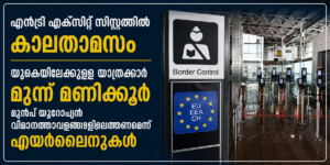 എൻട്രി എക്സിറ്റ് സിസ്റ്റത്തിൽ കാലതാമസം; യുകെയിലേക്കുള്ള യാത്രക്കാർ മൂന്ന് മണിക്കൂർ മുൻപ് യൂറോപ്യൻ വി...