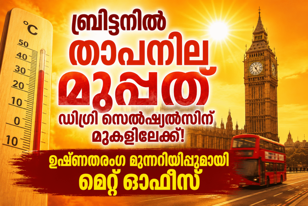 ബ്രിട്ടനിൽ താപനില മുപ്പത് ഡിഗ്രി സെൽഷ്യൽസിന് മുകളിലേക്ക്! ഉഷ്‌ണതരംഗ മുന്നറിയിപ്പുമായി മെറ്റ് ഓഫീസ്