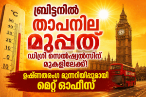 ബ്രിട്ടനിൽ താപനില മുപ്പത് ഡിഗ്രി സെൽഷ്യൽസിന് മുകളിലേക്ക്! ഉഷ്ണതരംഗ മുന്നറിയിപ്പുമായി മെറ്റ് ഓഫീസ്