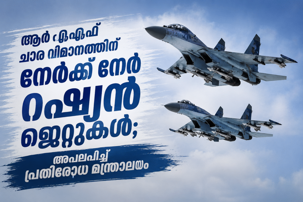 ആർ‌എ‌എഫ് ചാര വിമാനത്തിന് നേർക്ക് നേർ റഷ്യൻ ജെറ്റുകൾ; അപലപിച്ച് പ്രതിരോധ മന്ത്രാലയം