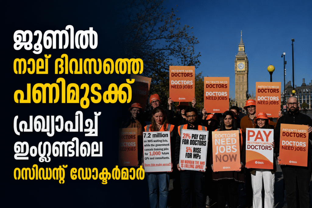 ജൂണിൽ നാല് ദിവസത്തെ പണിമുടക്ക് പ്രഖ്യാപിച്ച് ഇംഗ്ലണ്ടിലെ റസിഡന്റ് ഡോക്ടർമാർ