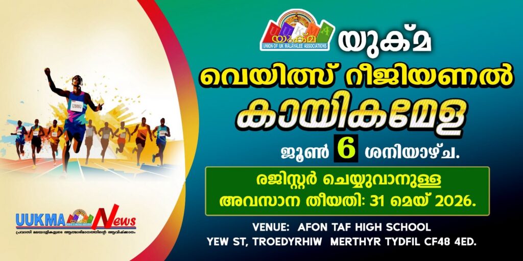 യുക്മ വെയിൽസ് റീജിയണൽ കായികമേള ജൂൺ 6ന് മെർത്താറിൽ വച്ച് നടത്തപ്പെടുന്നു. രെജിസ്ട്രേഷൻ തുടങ്ങിക്കഴിഞ്ഞു.