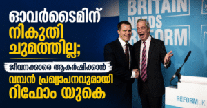 ഓവർടൈമിന് നികുതി ചുമത്തില്ല; ജീവനക്കാരെ ആകർഷിക്കാൻ വമ്പൻ പ്രഖ്യാപനവുമായി റിഫോം യുകെ