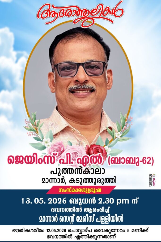 യുക്മ മുൻ നാഷണൽ സെക്രട്ടറി എബ്രഹാം ലൂക്കോസിന്റെ സഹോദരൻ ശ്രീ ജെയിംസ് പി. എൽ. പുത്തൻകാല നിര്യാതനായി