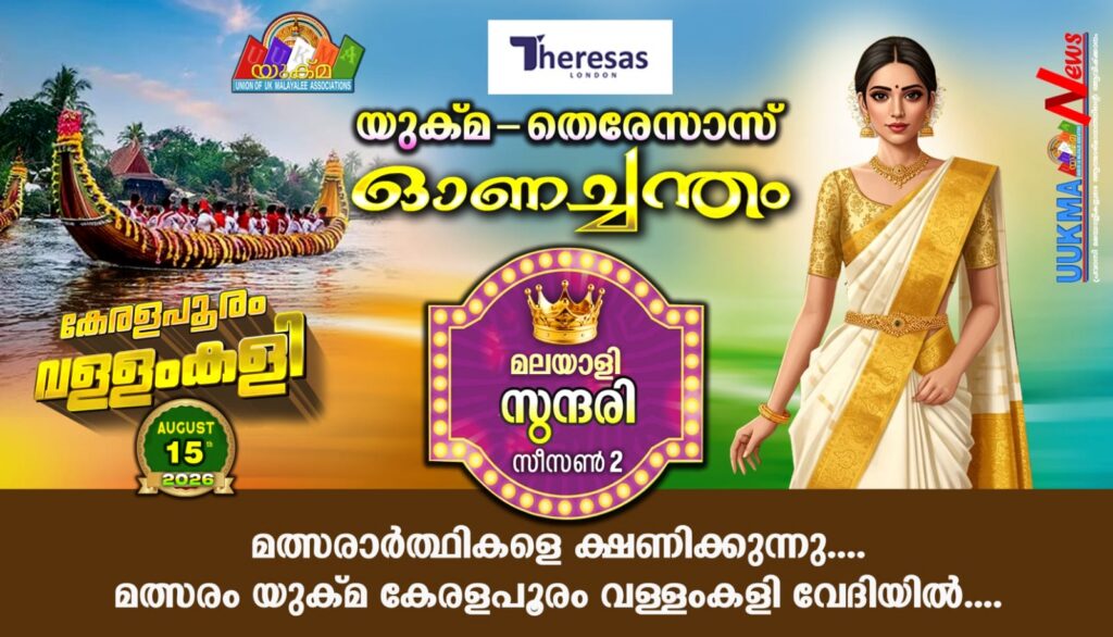 യുക്മ – തെരേസാസ് `ഓണച്ചന്തം മലയാളി സുന്ദരി’ സീസൺ 2 മത്സരാർത്ഥികളെ ക്ഷണിക്കുന്നു…. മത്സരം യുക്മ കേരളപൂരം വള്ളംകളി വേദിയിൽ….