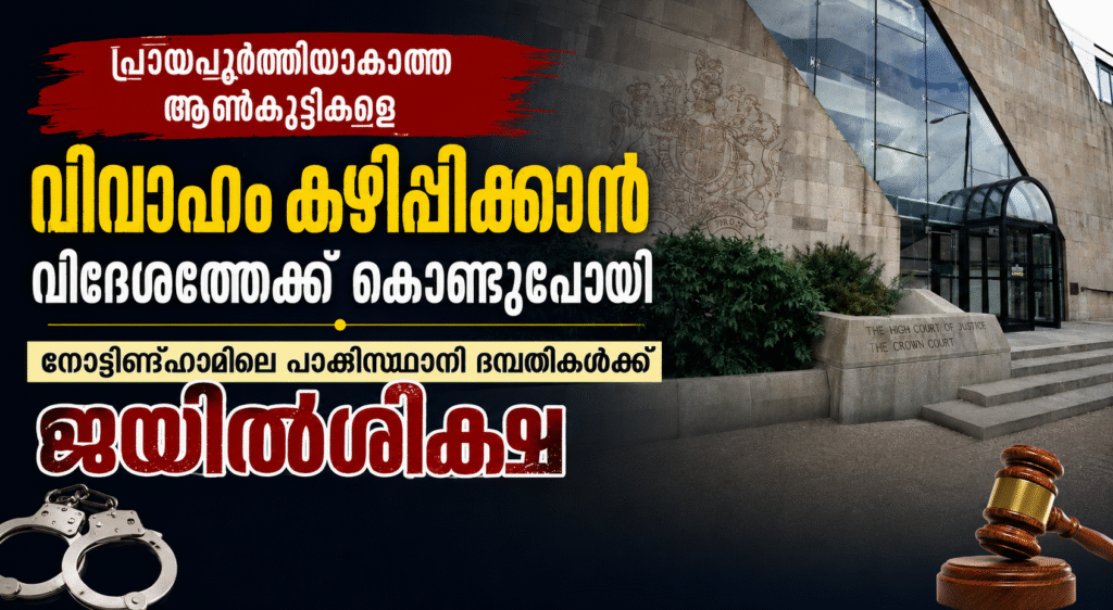 പ്രായപൂർത്തിയാകാത്ത ആൺകുട്ടികളെ വിവാഹം കഴിപ്പിക്കാൻ വിദേശത്തേക്ക് കൊണ്ടുപോയി; നോട്ടിങ്ഹാമിലെ പാകിസ്ഥാനി ദമ്പതികൾക്ക് ജയിൽശിക്ഷ