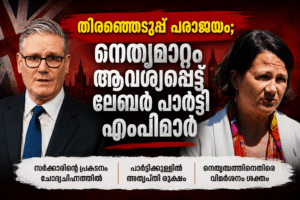 തിരഞ്ഞെടുപ്പ് പരാജയം; നേതൃമാറ്റം ആവശ്യപ്പെട്ട് ലേബർ പാർട്ടി എംപിമാർ
