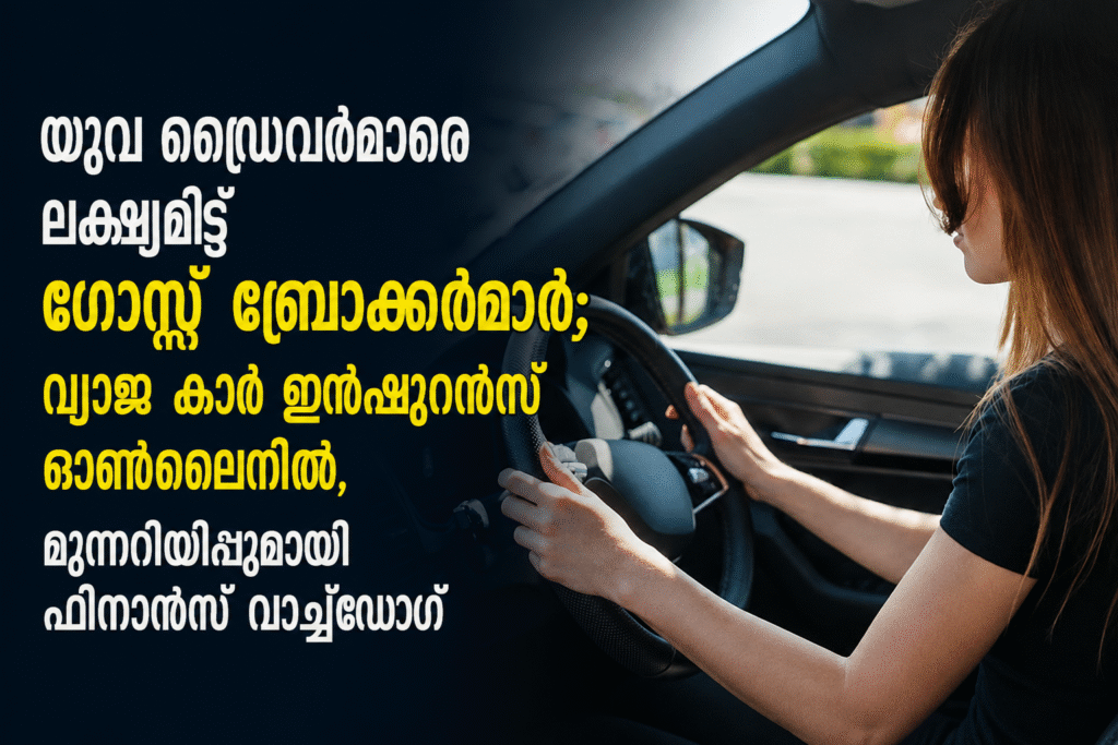 യുവ ഡ്രൈവർമാരെ ലക്ഷ്യമിട്ട് ഗോസ്റ്റ് ബ്രോക്കർമാർ; വ്യാജ കാർ ഇൻഷുറൻസ് ഓൺലൈനിൽ, മുന്നറിയിപ്പുമായി ഫിനാൻസ് വാച്ച്ഡോഗ്