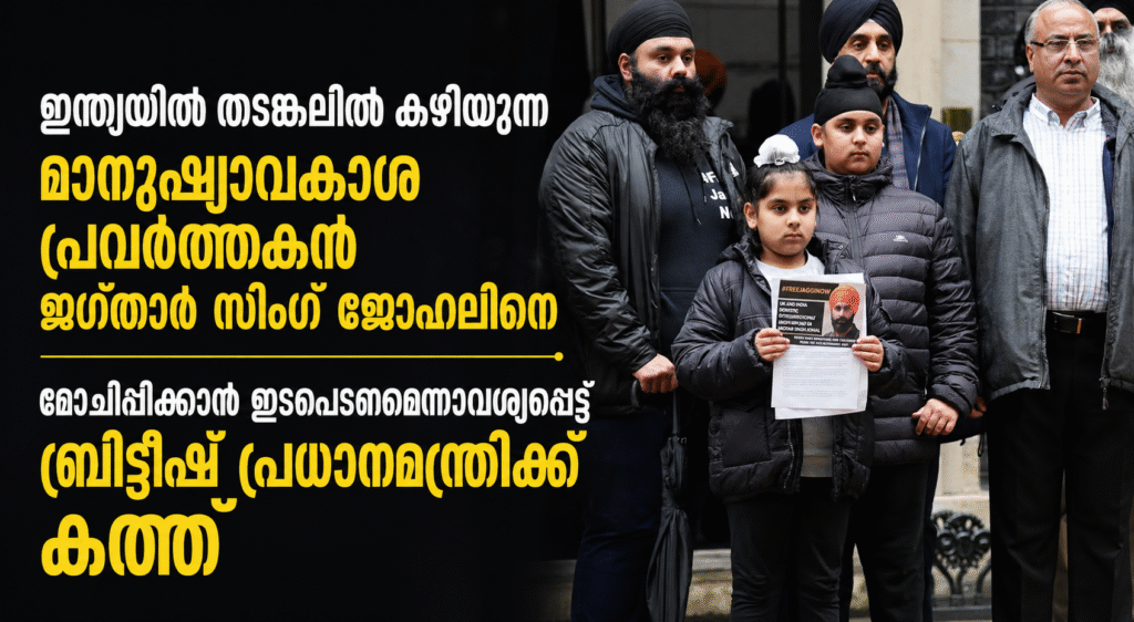 ഇന്ത്യയിൽ തടങ്കലിൽ കഴിയുന്ന ബ്രിട്ടീഷ് പൗരനായ മനുഷ്യാവകാശ പ്രവർത്തകൻ ജഗ്താർ സിംഗ് ജോഹലിനെ മോചിപ്പിക്കാൻ ഇടപെടണമെന്നാവശ്യപ്പെട്ട് ബ്രിട്ടീഷ് പ്രധാനമന്ത്രിക്ക് കത്ത്