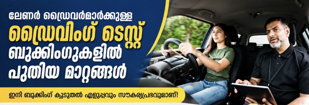 ലേണർ ഡ്രൈവർമാർക്കുള്ള ഡ്രൈവിംഗ് ടെസ്റ്റ് ബുക്കിംഗുകളിൽ പുതിയ മാറ്റങ്ങൾ