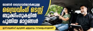 ലേണർ ഡ്രൈവർമാർക്കുള്ള ഡ്രൈവിംഗ് ടെസ്റ്റ് ബുക്കിംഗുകളിൽ പുതിയ മാറ്റങ്ങൾ