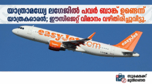 യാത്രാമദ്ധ്യേ ലഗേജിൽ പവർ ബാങ്ക് ഉണ്ടെന്ന് യാത്രക്കാരൻ; ഈസിജെറ്റ് വിമാനം വഴിതിരിച്ചുവിട്ടു.