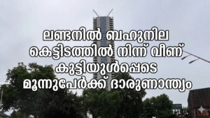 ലണ്ടനിൽ ബഹുനില കെട്ടിടത്തിൽ നിന്ന് വീണ് കുട്ടിയുൾപ്പെടെ മൂന്നുപേർക്ക് ദാരുണാന്ത്യം