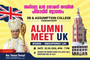 ചങ്ങനാശ്ശേരി എസ് ബി & അസംപ്ഷൻ കോളേജുകളുടെ സംയുക്ത അലുമ്നി സമ്മേളനവും,  അഭിവന്ദ്യ മാർ തോമസ് തറയിൽ...