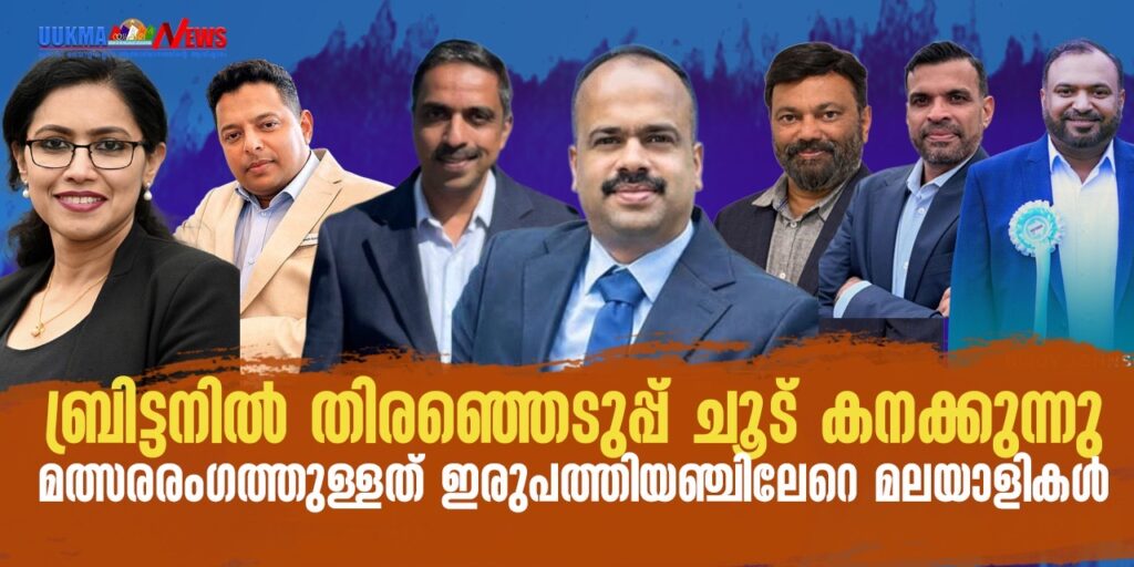 ബ്രിട്ടനിൽ തിരഞ്ഞെടുപ്പ് ചൂട് കനക്കുന്നു…. മത്സരരംഗത്തുള്ളത് ഇരുപത്തിയഞ്ചിലേറെ മലയാളികൾ