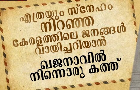 എത്രയും പ്രിയപ്പെട്ട കേരളമേ, ഞാൻ ശൂന്യമാണ്; ഖജനാവിൽ നിന്നൊരു കത്ത്