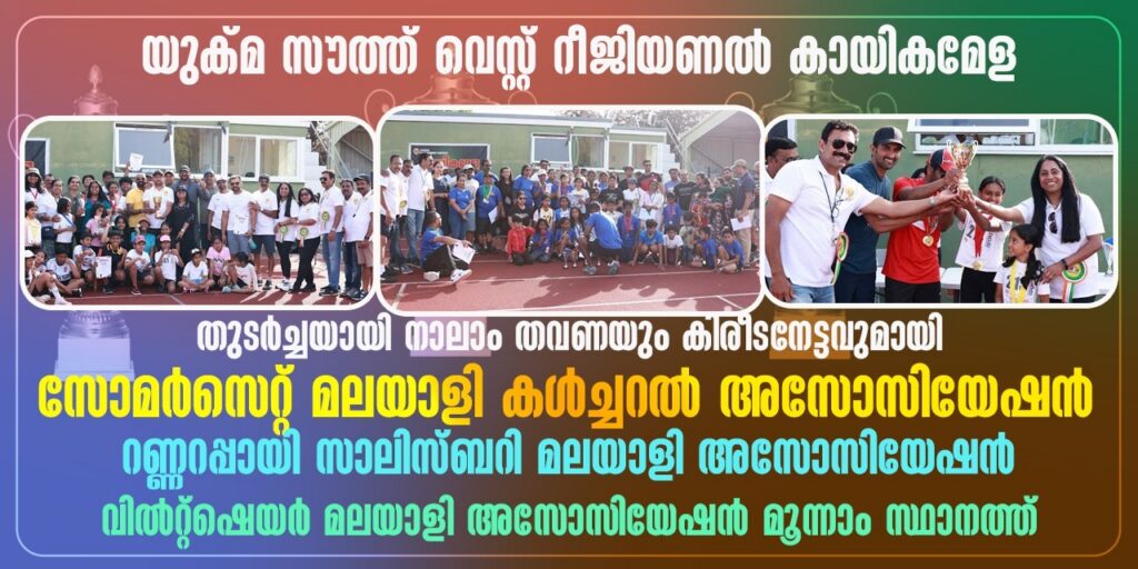 യുക്മ സൗത്ത് വെസ്റ്റ് റീജിയണൽ കായികമേള; തുടർച്ചയായി നാലാം തവണയും കിരീടനേട്ടവുമായി സോമർസെറ്റ് മലയാളി കൾച്ചറൽ അസോസിയേഷൻ, റണ്ണറപ്പായി സാലിസ്ബറി മലയാളി അസോസിയേഷൻ, വിൽറ്റ്‌ഷെയർ മലയാളി അസോസിയേഷൻ മൂന്നാം സ്ഥാനത്ത്