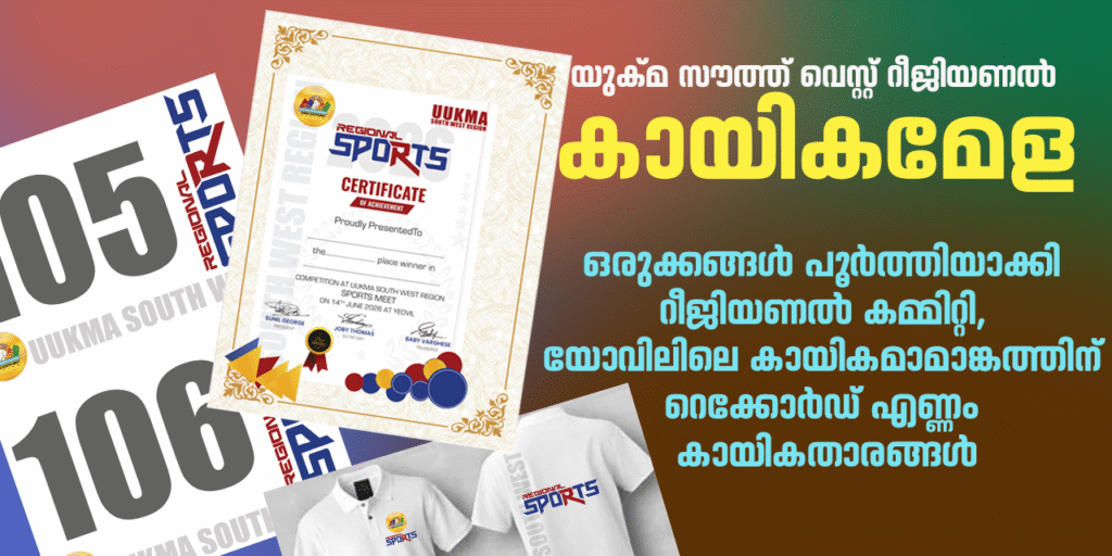 സൗത്ത് വെസ്റ്റ് റീജിയണൽ കായികമേള ഇന്ന്; ഒരുക്കങ്ങൾ പൂർത്തിയാക്കി റീജിയണൽ കമ്മിറ്റി, യോവിലിലെ കായികമാമാങ്കത്തിന് റെക്കോർഡ് എണ്ണം കായികതാരങ്ങൾ