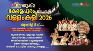 യുക്മ കേരളപൂരം വള്ളംകളി 2026 ആഗസ്റ്റ് 15 ന് .....യുകെയിലെ ഏറ്റവും വലിയ ജനകീയ മഹോത്സവത്തിന് അണിയറയിൽ ...