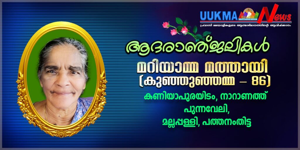 സ്റ്റോക്ക് ഓൺ ട്രെൻ്റിലെ ആദ്യകാല മലയാളി ജോൺ മത്തായിയുടെ മാതാവ് മറിയാമ്മ മത്തായി നാട്ടിൽ നിര്യാതയായി