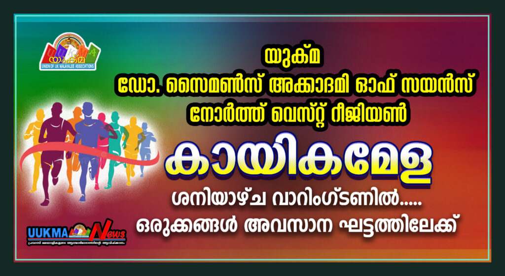 യുക്മ ഡോ. സൈമൺസ് അക്കാദമി ഓഫ് സയൻസ് നോർത്ത് വെസ്റ്റ് റീജിയൺ  കായികമേള ശനിയാഴ്ച വാറിംഗ്ടണിൽ…..ഒരുക്കങ്ങൾ അവസാന ഘട്ടത്തിലേക്ക്