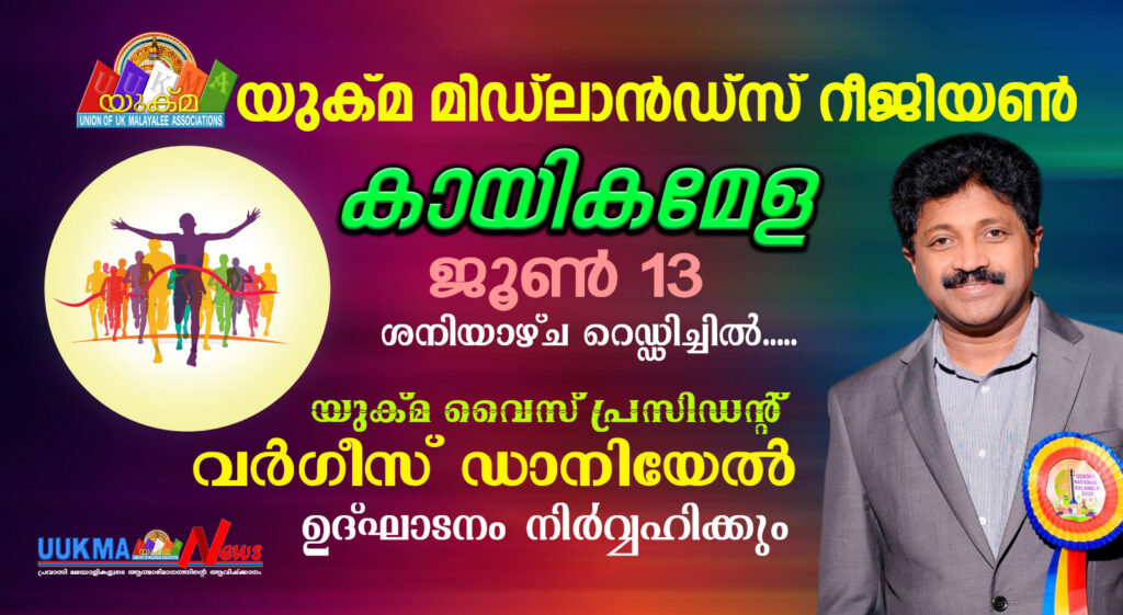 യുക്മ മിഡ്‌ലാൻഡ്സ് റീജിയൺ കായികമേള ജൂൺ 13 ശനിയാഴ്ച റെഡ്ഡിച്ചിൽ….. യുക്മ വൈസ് പ്രസിഡൻ്റ് വർഗീസ് ഡാനിയേൽ ഉദ്ഘാടനം നിർവ്വഹിക്കും