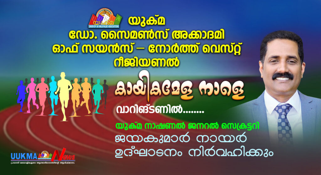 യുക്മ ഡോ. സൈമൺസ് അക്കാദമി ഓഫ് സയൻസ് – നോർത്ത് വെസ്റ്റ് റീജിയണൽ കായികമേള നാളെ വാറിങ്ടണിൽ…….. യുക്മ നാഷണൽ ജനറൽ സെക്രട്ടറി  ജയകുമാർ നായർ ഉദ്ഘാടനം നിർവഹിക്കും