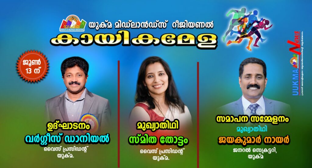 യുക്മ ഈസ്റ്റ്-വെസ്റ്റ് മിഡ്‌ലാൻഡ്സ് കായികമാമാങ്കം ഇന്ന് റെഡ്ഡിച്ചിൽ…… ഒരുക്കങ്ങൾ പൂര്‍ത്തിയായി…… വർഗീസ് ഡാനിയേൽ ഉദ്ഘാടനം ചെയ്യും