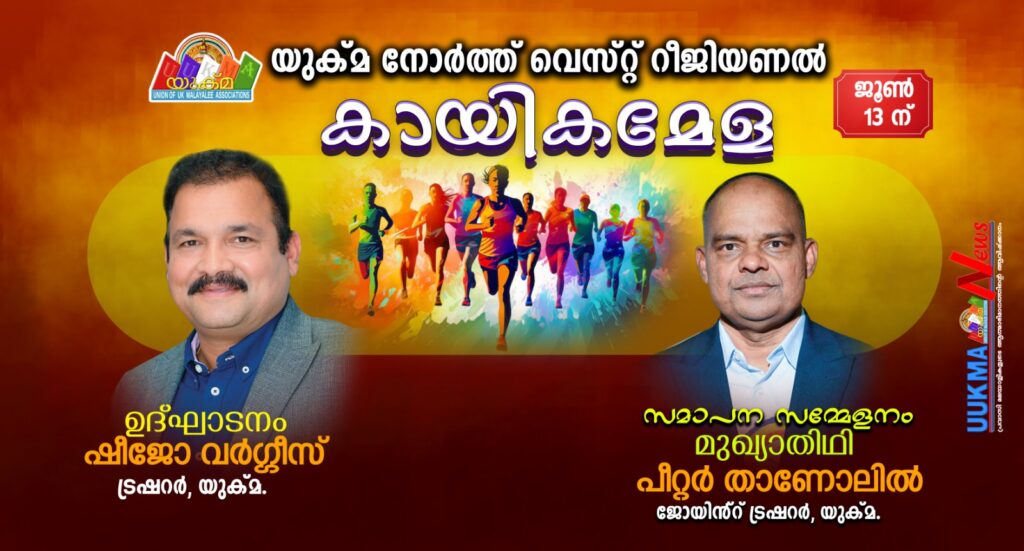 യുക്മ ഡോ. സൈമൺസ് അക്കാദമി ഓഫ് സയൻസ് – നോർത്ത് വെസ്റ്റ് റീജിയണൽ കായികമേള ഇന്ന് വാറിങ്ടണിൽ…….. യുക്മ നാഷണൽ ട്രഷറർ ഷീജോ വർഗീസ് ഉദ്ഘാടനം നിർവഹിക്കും…. സമാപന സമ്മേളനത്തിൽ ജോയിൻ്റ് ട്രഷറർ പീറ്റർ താണോലിൽ മുഖ്യാതിഥി