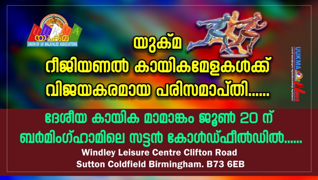 യുക്മ റീജിയണൽ കായികമേളകൾക്ക് വിജയകരമായ പരിസമാപ്തി…… ദേശീയ കായിക മാമാങ്കം ജൂൺ 20 ന് ബർമിംഗ്ഹാമിലെ സട്ടൻ കോൾഡ്ഫീൽഡിൽ……
