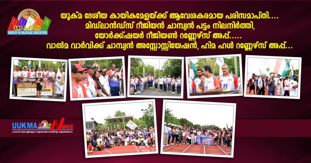 യുക്മ ദേശീയ കായികമേളയ്ക്ക് ആവേശകരമായ പരിസമാപ്‌തി….. മിഡ്ലാൻഡ്സ് റീജിയൻ ചാമ്പ്യൻപട്ടം നിലനിർത്തി…… യോർക്ക്ഷയർ റീജിയൺ റണ്ണേഴ്സ് അപ്പ്  വാൽമ വാർവിക്ക് ചാമ്പ്യൻ അസ്സോസ്സിയേഷൻ…… ഹിമ ഹൾ റണ്ണേഴ്‌സ് അപ്പ്