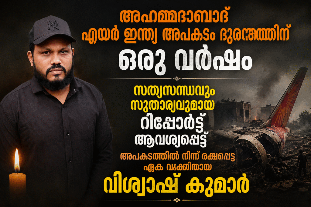 അഹമ്മദാബാദ് എയർ ഇന്ത്യ അപകടം ദുരന്തത്തിന് ഒരു വർഷം; സത്യസന്ധവും സുതാര്യവുമായ റിപ്പോർട്ട് ആവശ്യപ്പെട്ട് അപകടത്തിൽ നിന്ന് രക്ഷപ്പെട്ട ഏക വ്യക്തിയായ വിശ്വാഷ് കുമാർ