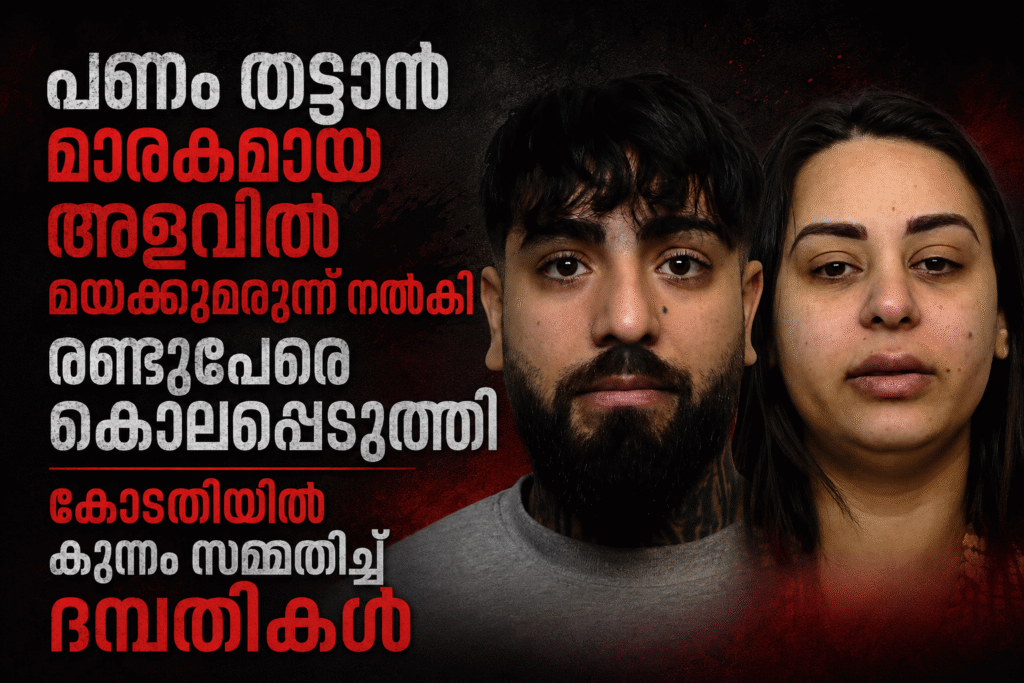 പണം തട്ടാൻ മാരകമായ അളവിൽ മയക്കുമരുന്ന് നൽകി രണ്ടുപേരെ കൊലപ്പെടുത്തി; കോടതിയിൽ കുറ്റം സമ്മതിച്ച് ദമ്പതികൾ