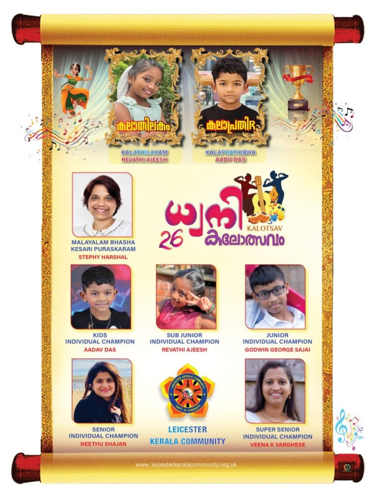 ആവേശം വിതറി എൽ.കെ.സി ‘ധ്വനി കലോത്സവം 2026’ സമാപിച്ചു; രേവതി അജീഷ് കലാതിലകം, ആദവ് ദാസ് കലാപ്രതിഭ.