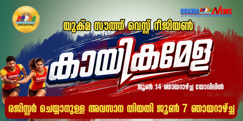 യുക്മ സൗത്ത് വെസ്റ്റ് റീജിയണൽ കായികമേള ജൂൺ 14 ഞായറാഴ്ച്ച യോവിലിൽ; കായികതാരങ്ങളുടെ രജിസ്‌ട്രേഷൻ നാളെ അവസാനിക്കും
