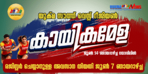 യുക്മ സൗത്ത് വെസ്റ്റ് റീജിയണൽ കായികമേള ജൂൺ 14 ഞായറാഴ്ച്ച യോവിലിൽ; കായികതാരങ്ങളുടെ രജിസ്‌ട്രേഷൻ നാളെ ...