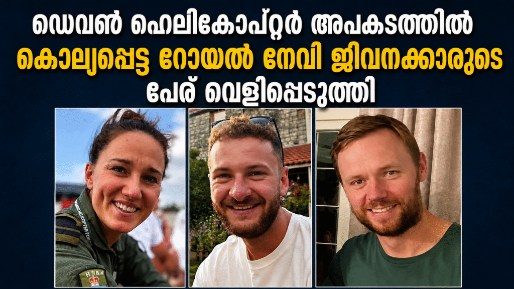 ഡെവൺ ഹെലികോപ്റ്റർ അപകടത്തിൽ കൊല്ലപ്പെട്ട റോയൽ നേവി ജീവനക്കാരുടെ പേര് വെളിപ്പെടുത്തി