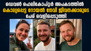 ഡെവൺ ഹെലികോപ്റ്റർ അപകടത്തിൽ കൊല്ലപ്പെട്ട റോയൽ നേവി ജീവനക്കാരുടെ പേര് വെളിപ്പെടുത്തി