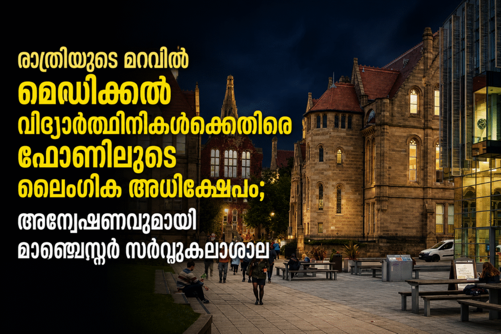 രാത്രിയുടെ മറവിൽ മെഡിക്കൽ വിദ്യാർത്ഥിനികൾക്കെതിരെ ഫോണിലൂടെ ലൈംഗിക അധിക്ഷേപം; അന്വേഷണവുമായി മാഞ്ചെസ്റ്റർ സർവ്വകലാശാല