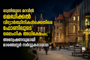 രാത്രിയുടെ മറവിൽ മെഡിക്കൽ വിദ്യാർത്ഥിനികൾക്കെതിരെ ഫോണിലൂടെ ലൈംഗിക അധിക്ഷേപം; അന്വേഷണവുമായി മാഞ്ചെസ്റ...