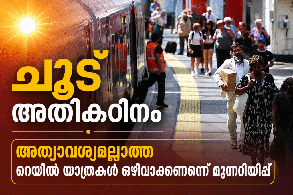ചൂട് അതികഠിനം; അത്യാവശ്യമല്ലാത്ത റെയിൽ യാത്രകൾ ഒഴിവാക്കണമെന്ന് മുന്നറിയിപ്പ്