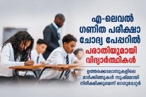 എ-ലെവൽ ഗണിത പരീക്ഷാ ചോദ്യ പേപ്പറിൽ പരാതിയുമായി വിദ്യാർത്ഥികൾ; ഉത്തരക്കടലാസുകളിലെ മാർക്കിങ്ങുകൾ സൂഷ്മ...